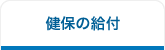 健保の給付