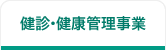 健診・健康管理事業