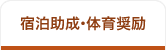 宿泊助成・体育奨励