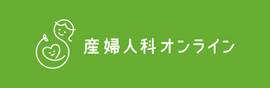 産婦人科オンライン