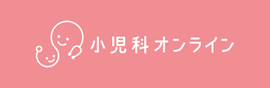 小児科オンライン