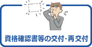 資格確認書等の交付・再交付
