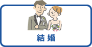 結婚