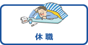 休職