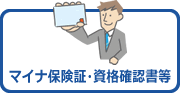 マイナ保険証・資格確認書等