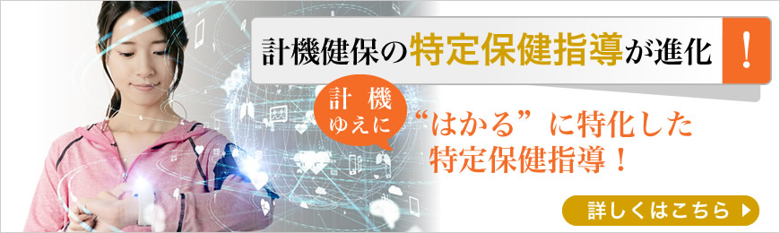 特定健診・特定保健指導を実施しています