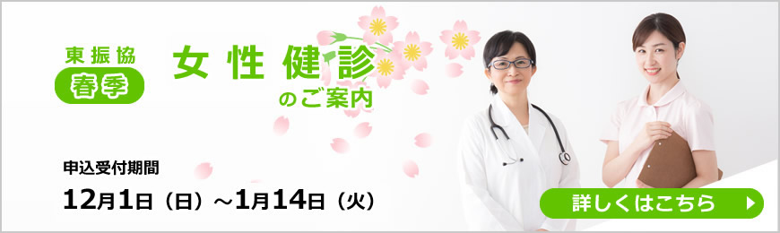 春季婦人健診