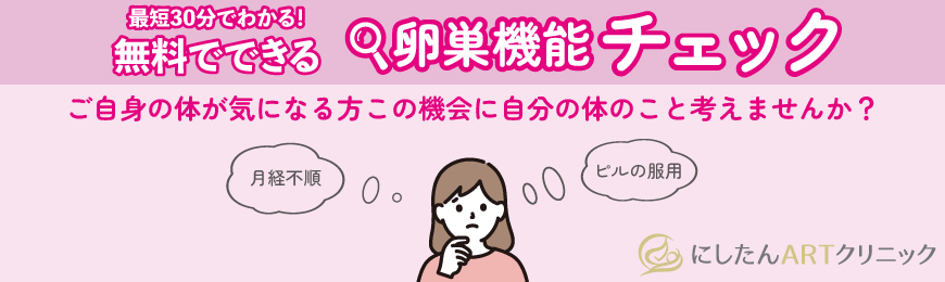卵巣機能チェック