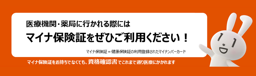 マイナ保険証