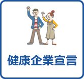 健康企業宣言