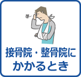 接骨院等にかかるとき