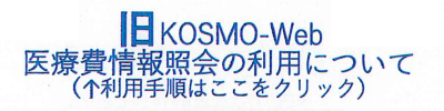 旧KOSMO-Web